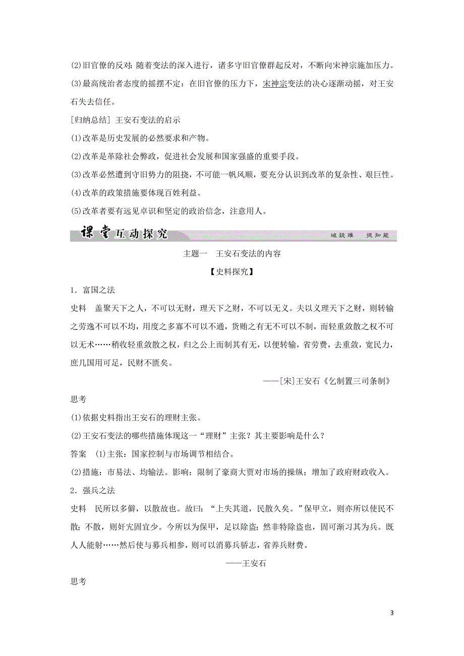 高中历史专题四王安石变法4_2王安石变法学案人民选修1_第3页