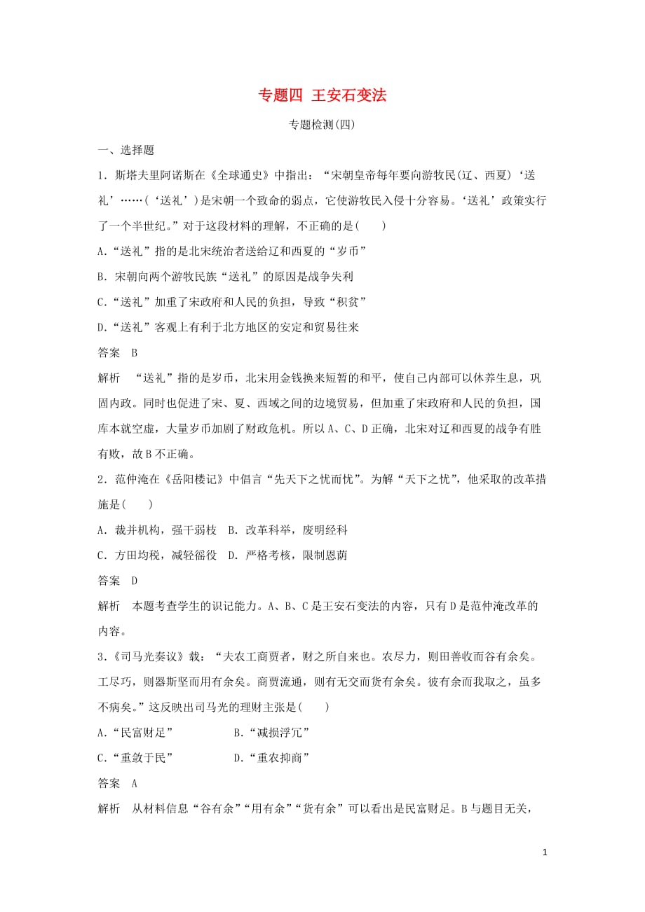 高中历史专题四王安石变法专题检测（四）人民选修1_第1页