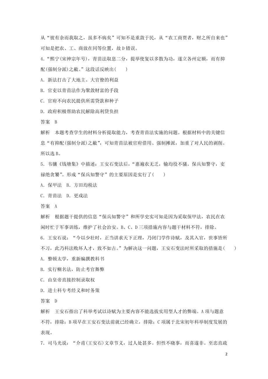 高中历史专题四王安石变法专题检测（四）人民选修1_第2页