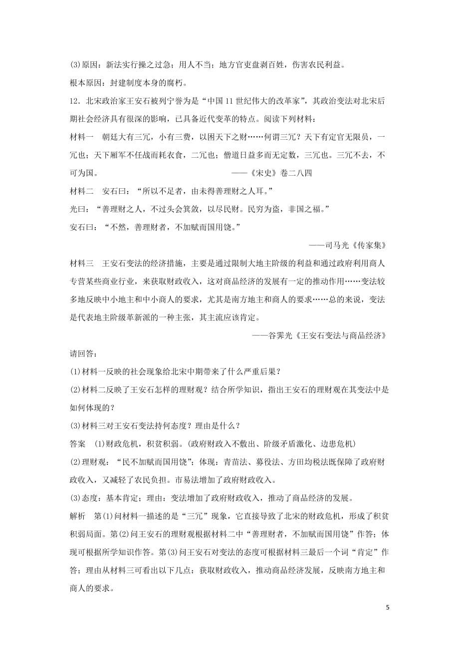 高中历史专题四王安石变法专题检测（四）人民选修1_第5页