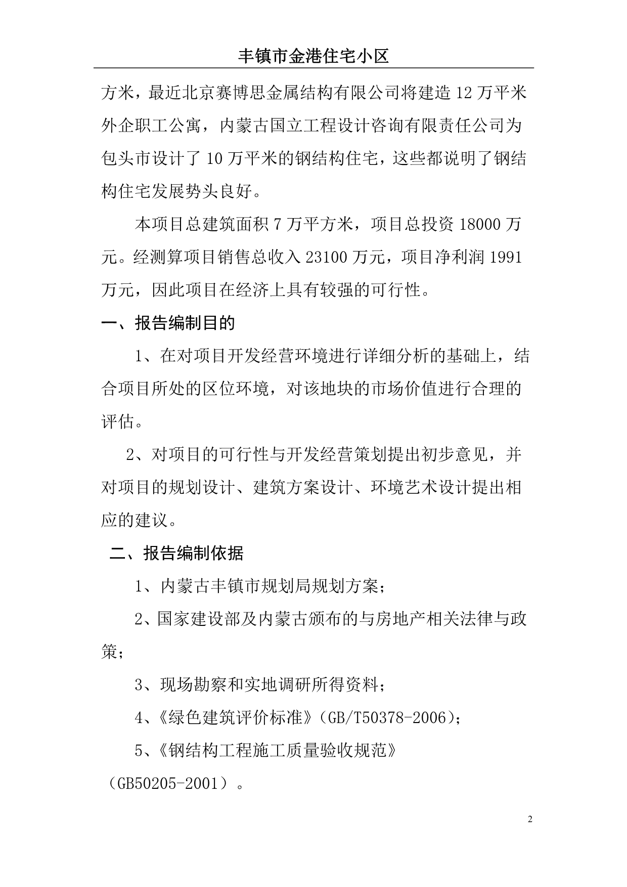 (房地产管理)高档住宅小区建设项目可行性研究报告(房地产公司开发建设项目可行性研究报告)_第2页