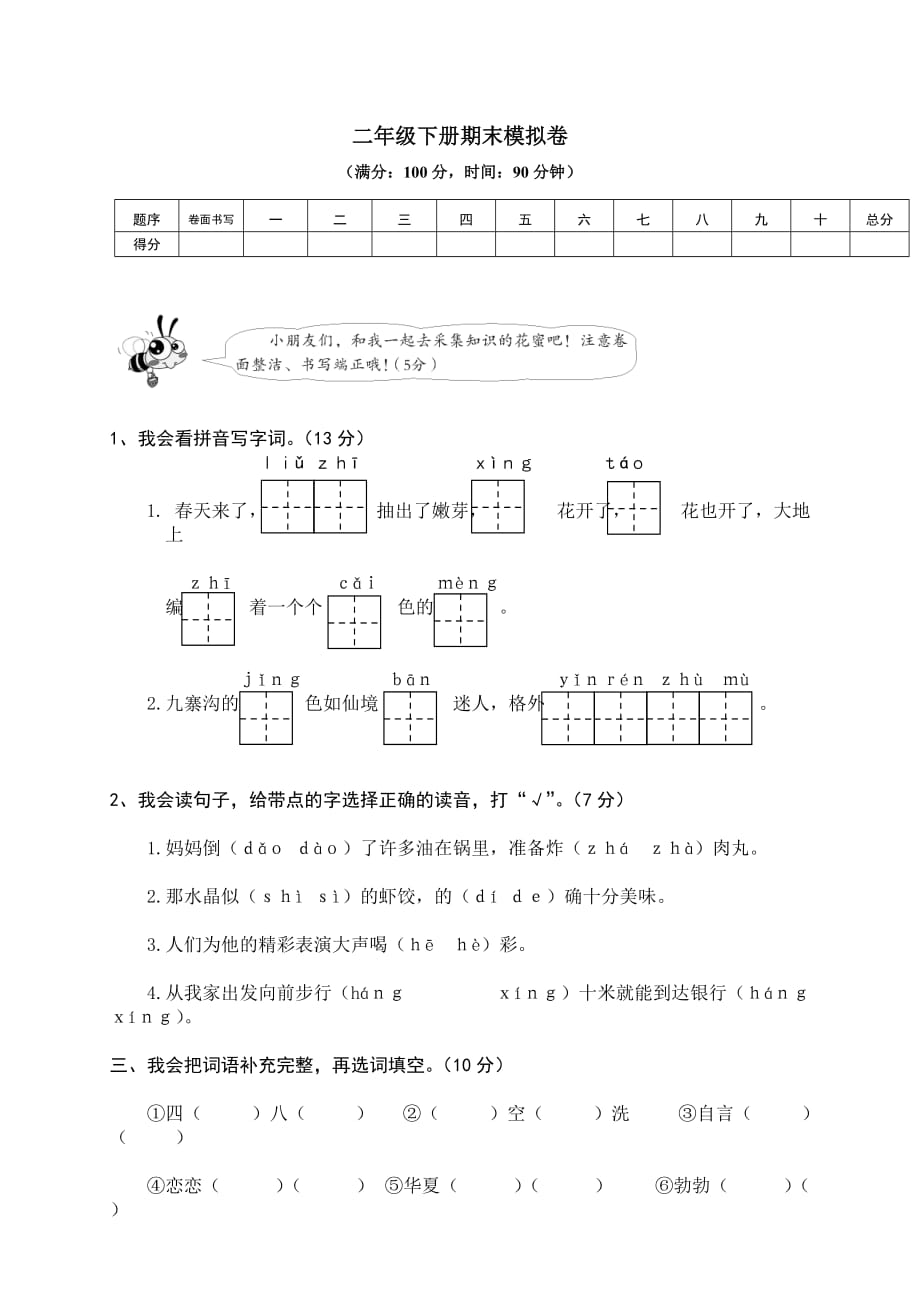 09 二年级下册期末模拟卷及及答案_第1页