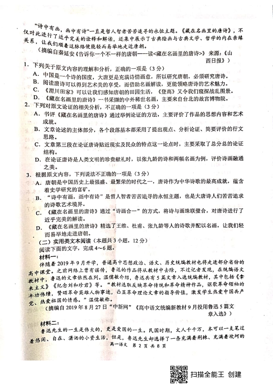 全国百强名校2019-2020学年高一下学期“领军考试（4月）语文试题_第2页