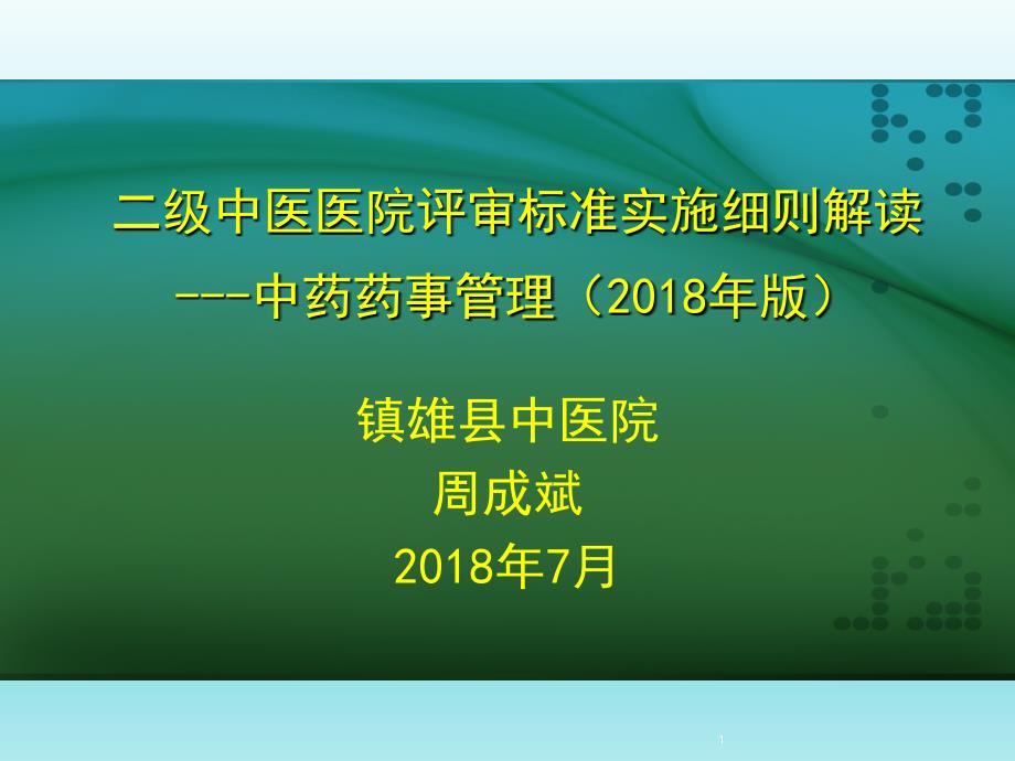 2018二级中医医院复审细则解读---中药和药事管理_第1页