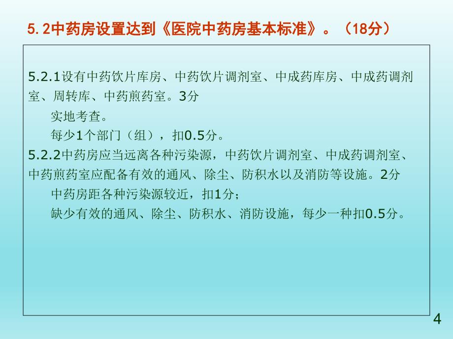 2018二级中医医院复审细则解读---中药和药事管理_第4页