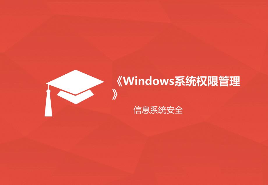 Windows权限管理分析_第3页