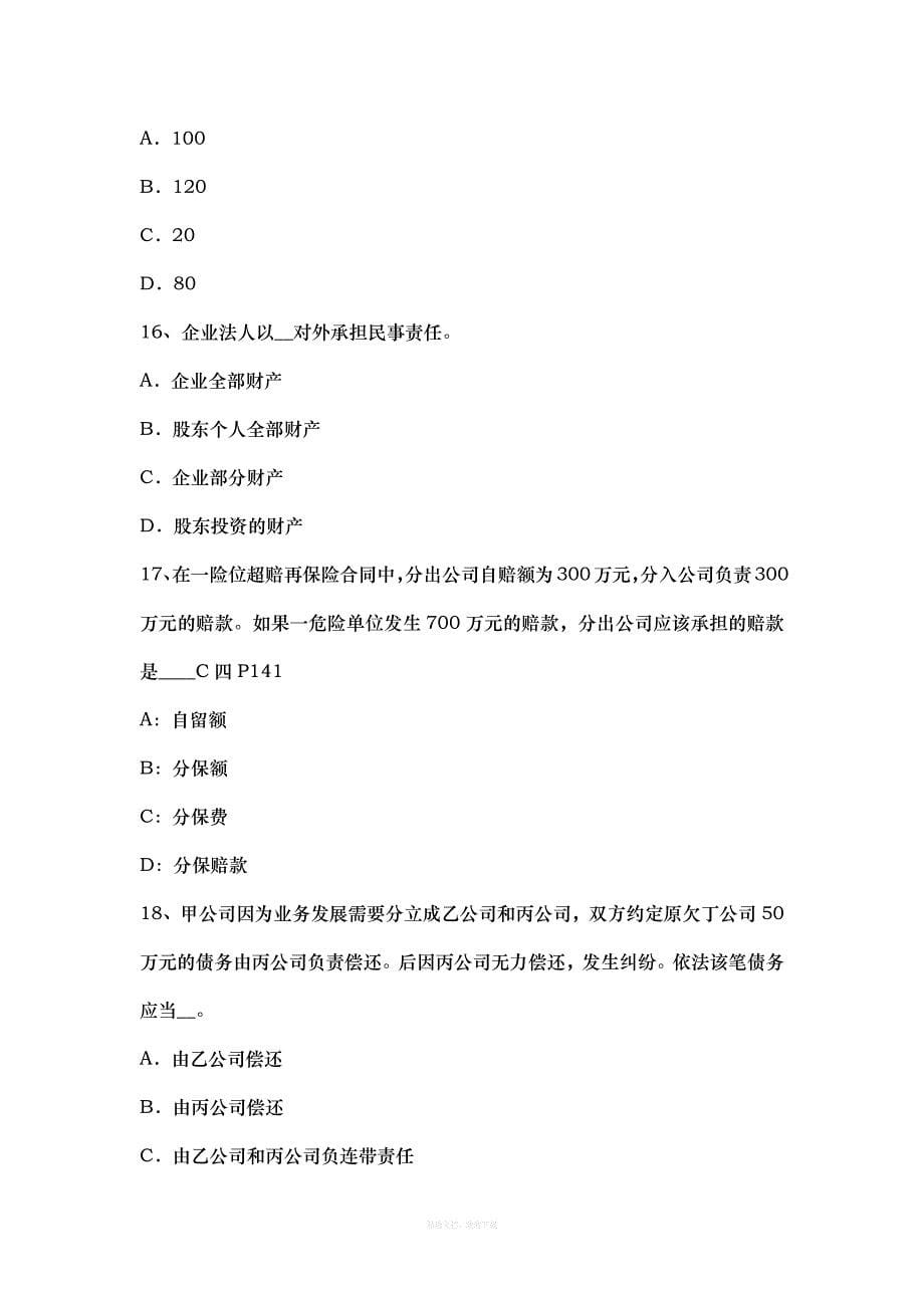 浙江省保险合同的变更、终止、解除与争议处理试题律师整理版_第5页