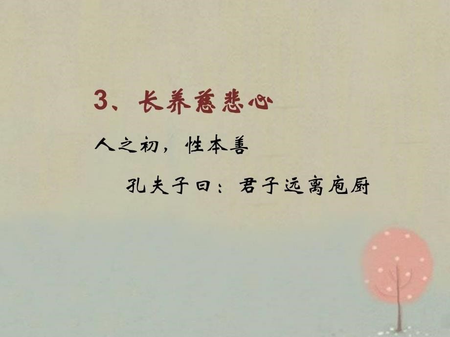 《弟子规》泛爱众(课件)_第5页