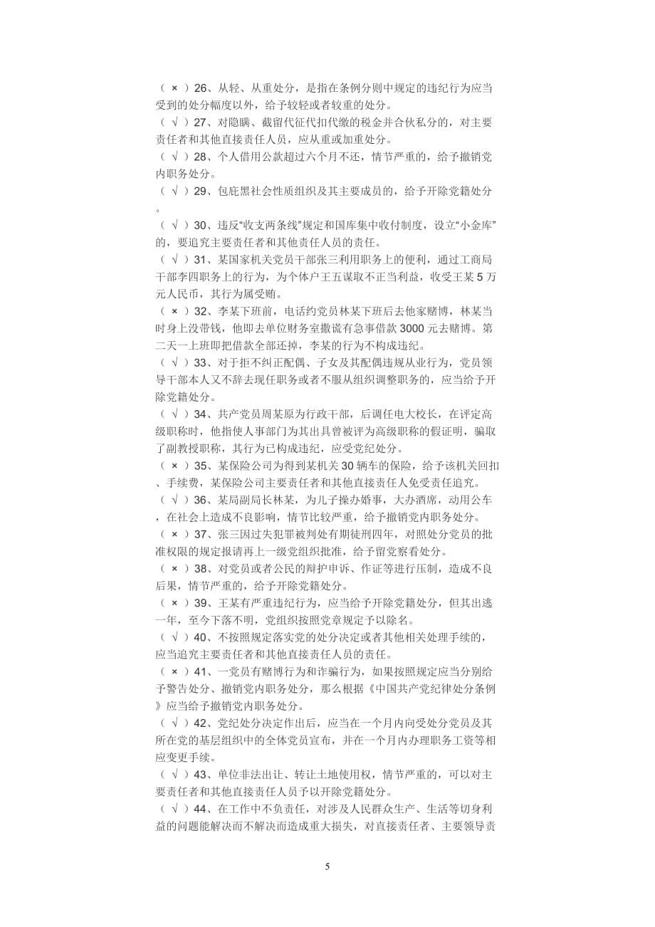 中国共产党纪律处分条例试题和答案_第5页