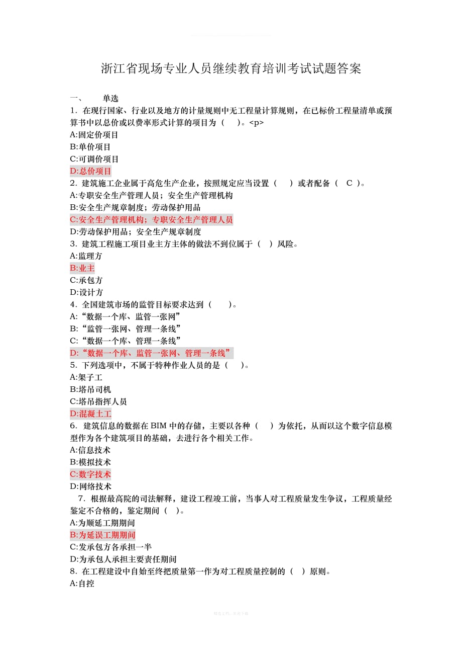 年浙江省住房和城乡建设领域现场专业人员继续教育培训考试试卷及答案律师整理版_第1页