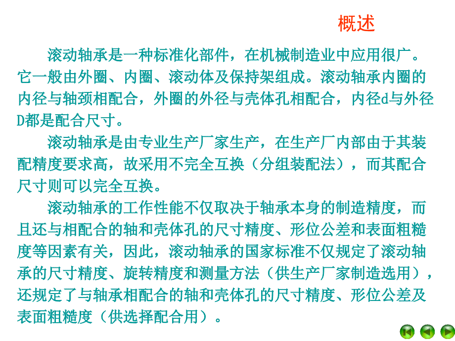 滚动轴承的公差与配合讲课教案_第3页