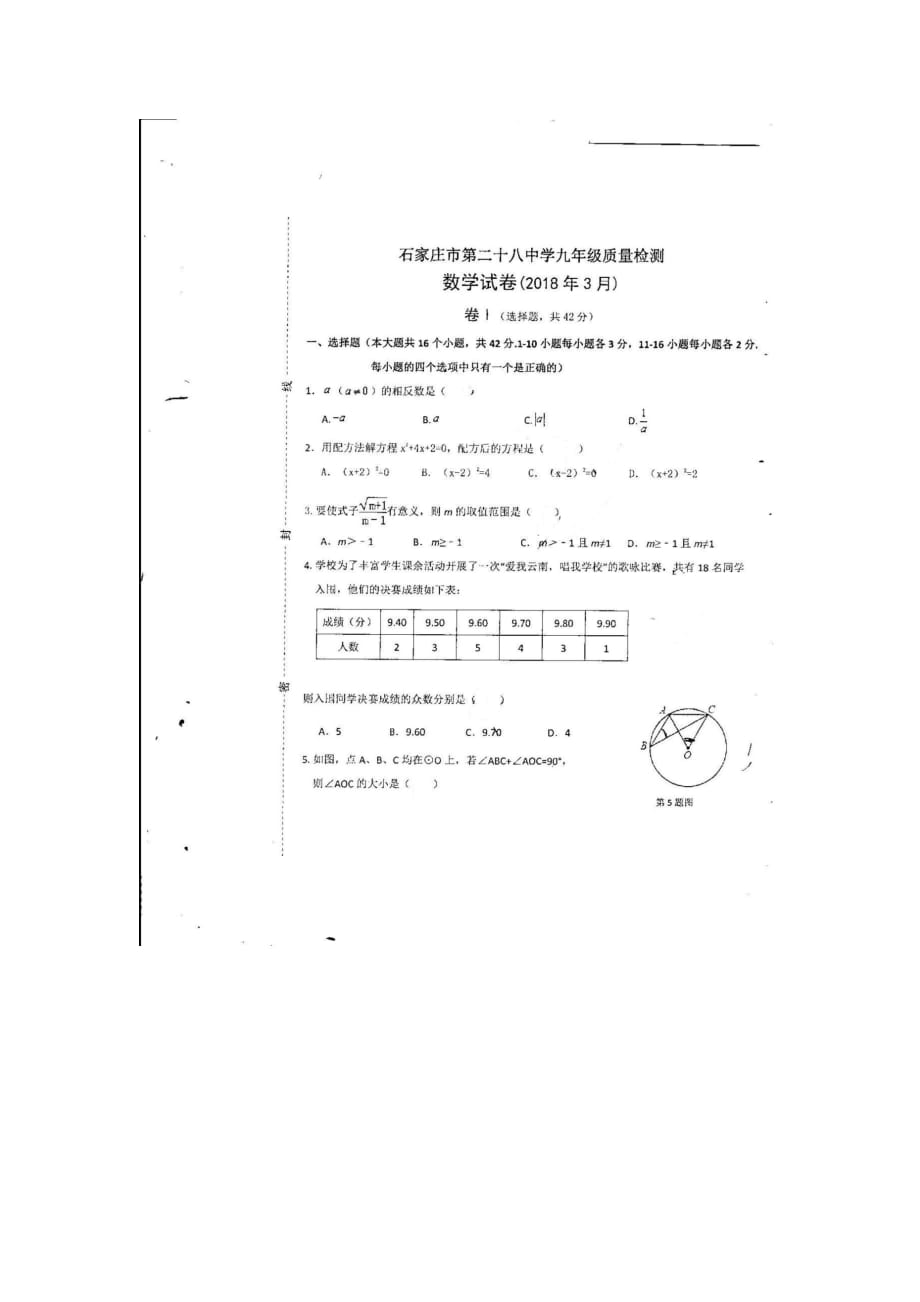 2018石家庄二十八中九年级下数学期中检测试题_第1页