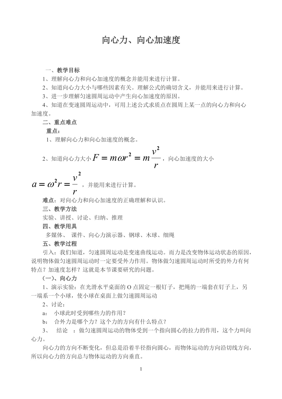 向心力与向心加速度2.doc_第1页