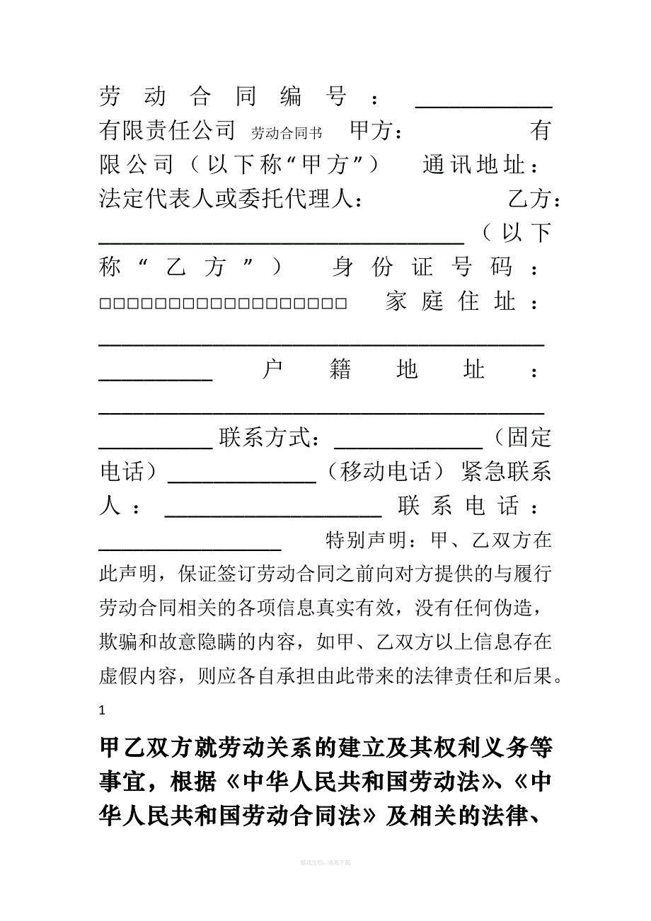 劳动合同范本用人单位标准版律师整理版_第1页