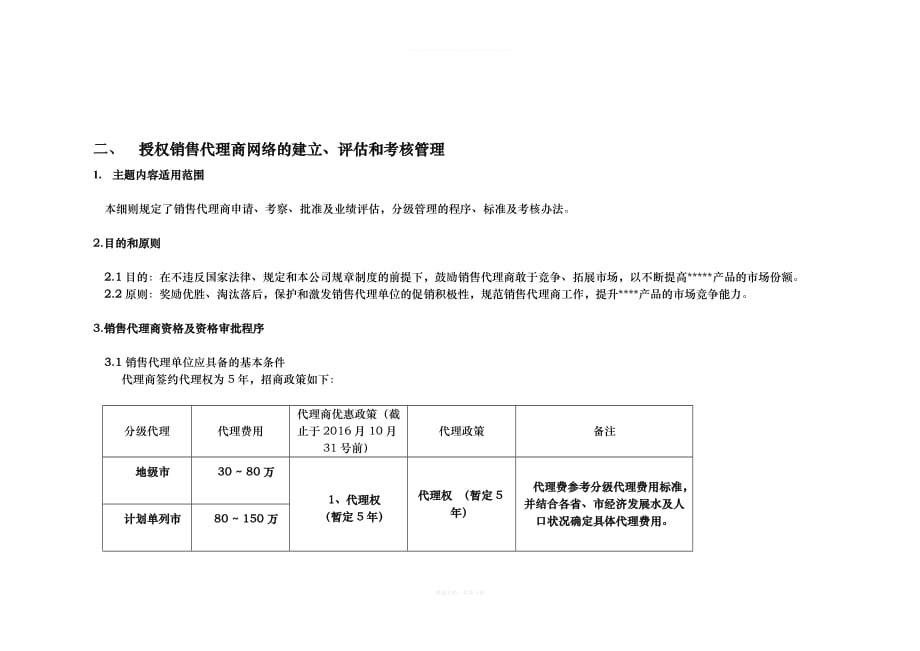 销售代理商管理制度律师整理版_第2页