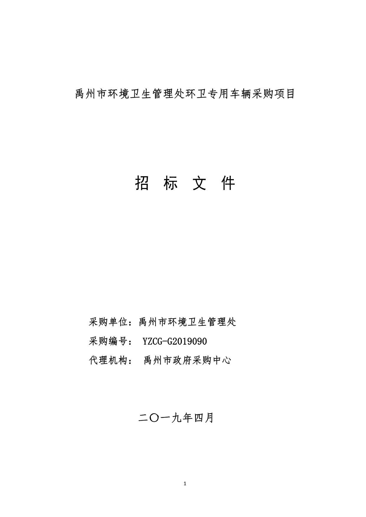 环境卫生管理处环卫专用车辆采购项目招标文件_第1页