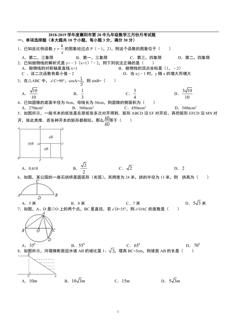 湖北省襄阳市20中2018-2019学年度九年级数学三月份月考试题_第1页