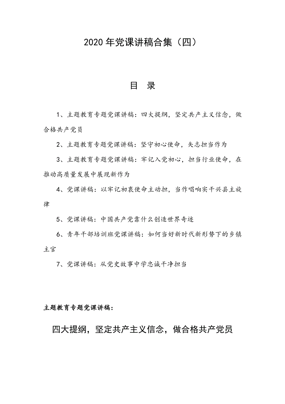 2020年党课讲稿合集（四）_第1页