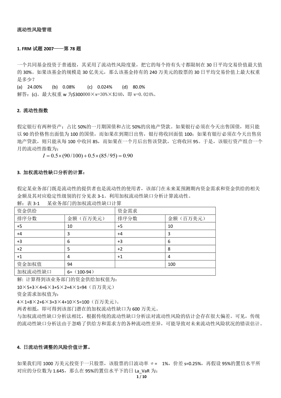 4 流动性风险 计算 解析 0_第1页