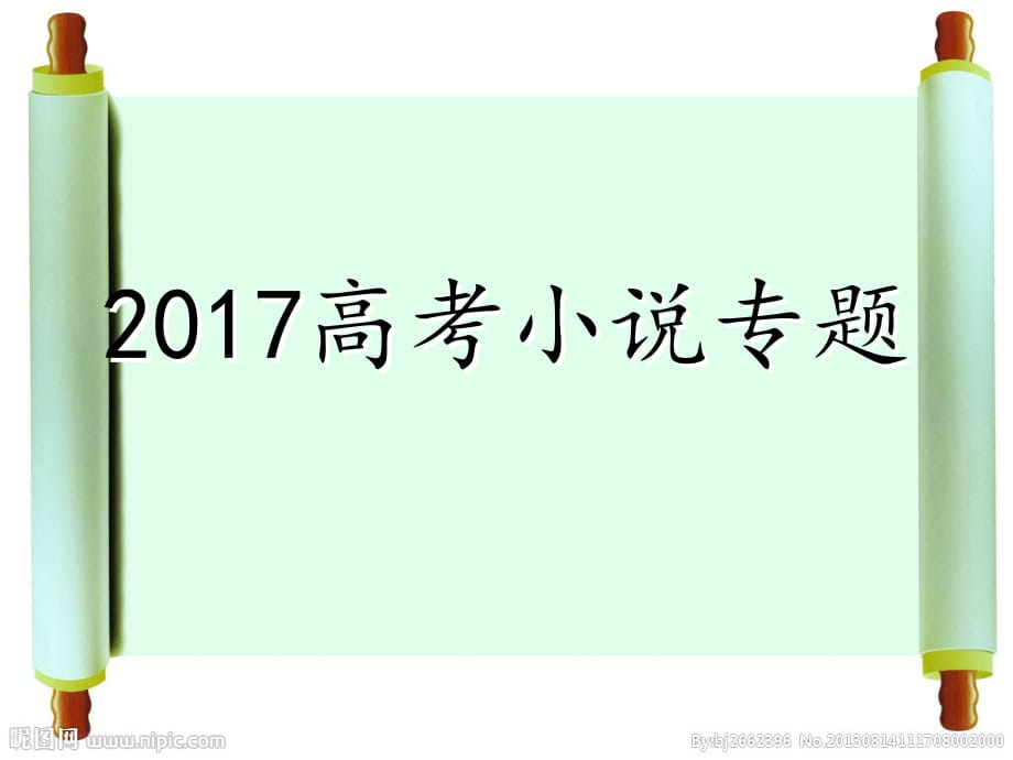 2017高考小说专题_第1页