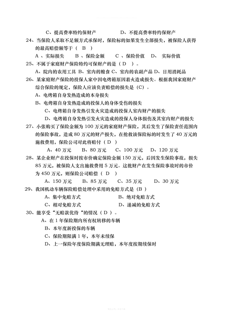 保险学原理作业二律师整理版_第3页