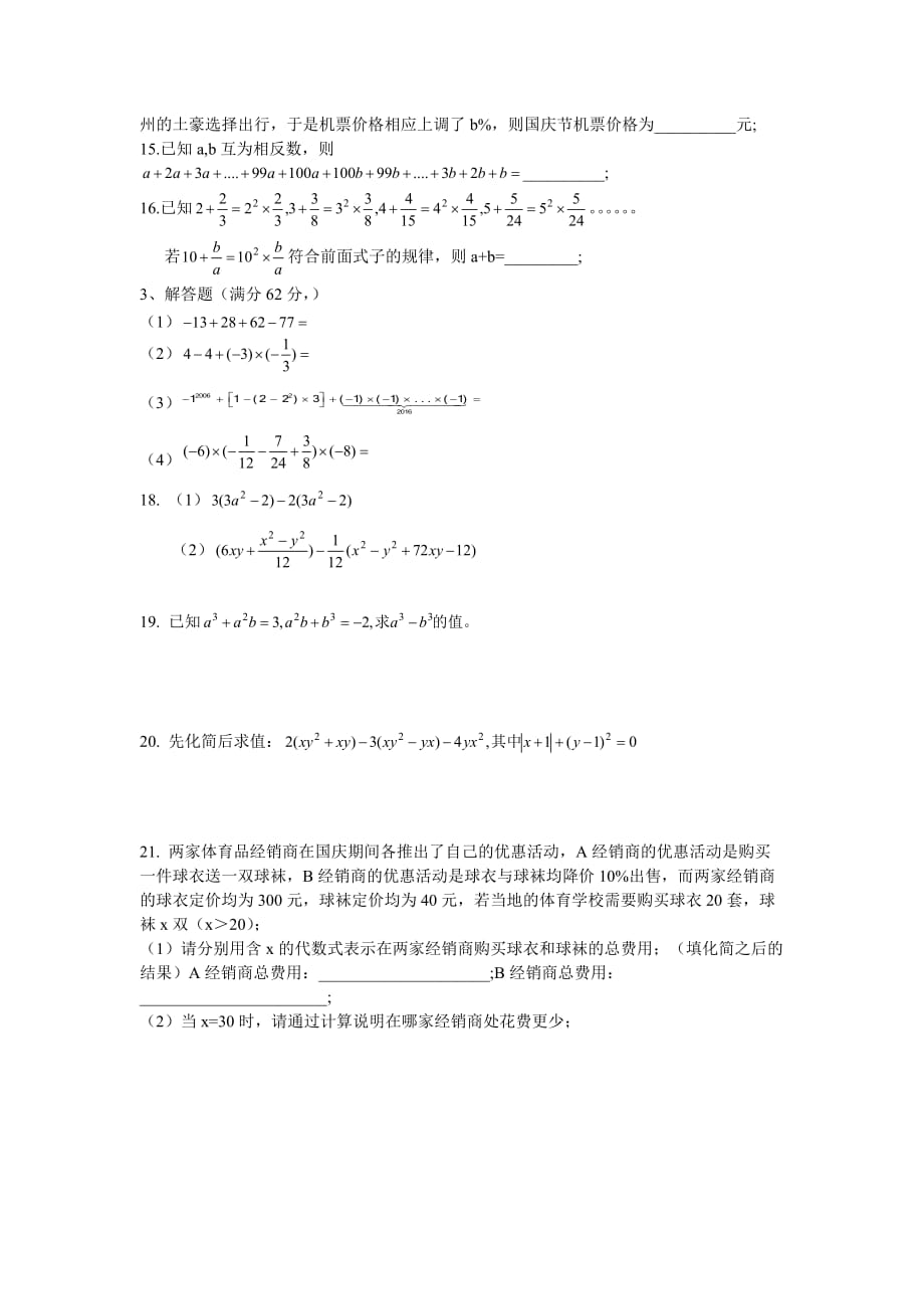 福建省福州十九中2018-2019学年七年级第一学期期中检测检测考试数学试卷(无答案)_第2页