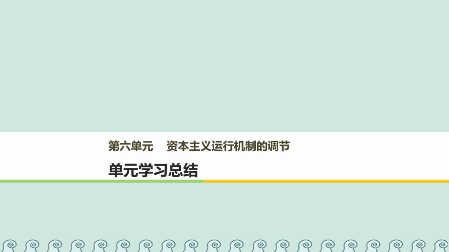 高中历史第六单元资本主义运行机制的调节单元总结课件北师大版必修2_第1页