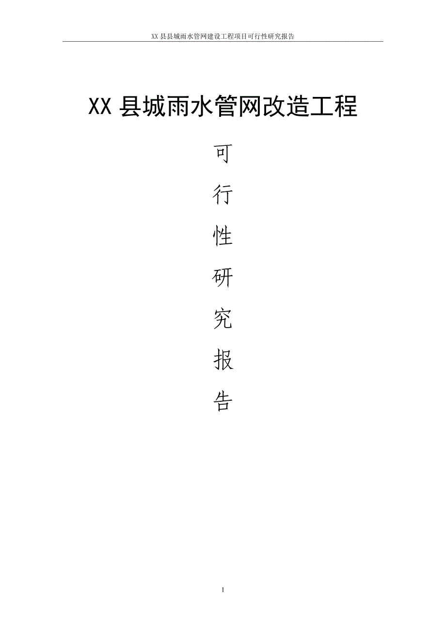 XX县城雨水管网改造工程_第1页