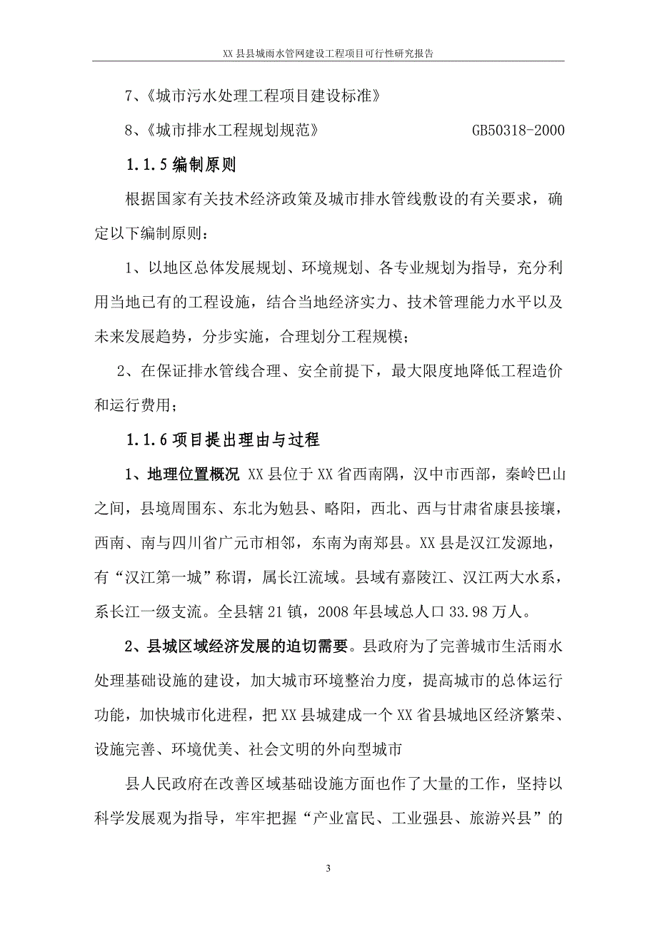 XX县城雨水管网改造工程_第3页