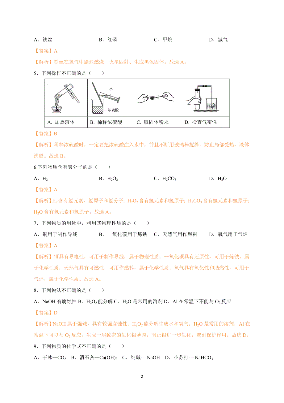 2019年北京市中考化学试题(word版-含解析)_第2页