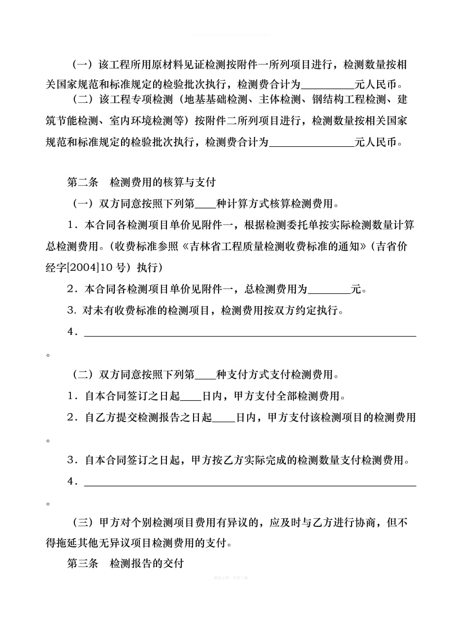 吉林省建设工程检测合同示范文本律师整理版_第2页