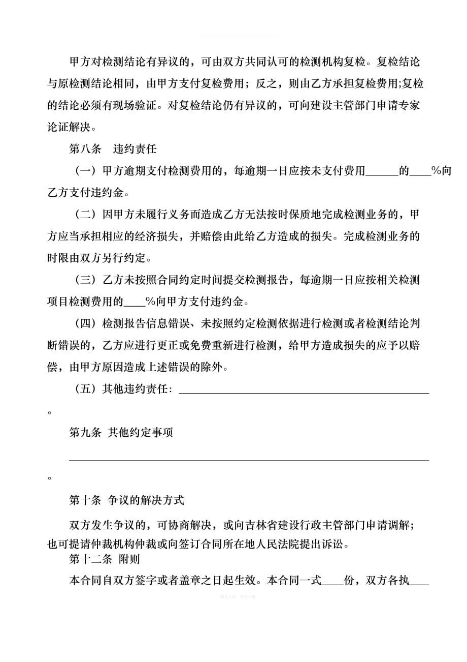 吉林省建设工程检测合同示范文本律师整理版_第5页