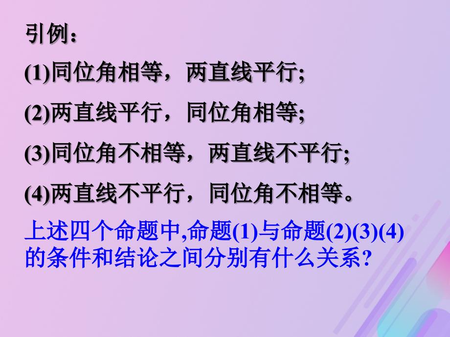 高中数学第一章常用逻辑用语1.3.2命题的四种形式课件6新人教B版选修1_1_第3页