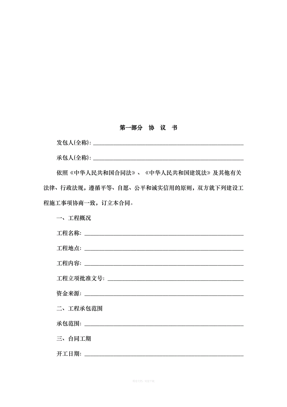 上海市建设工程施工合同示范文本版律师整理版_第3页