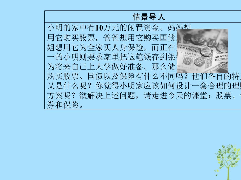 高中政治第二单元生产劳动与经营第六课投资理财的选择第二框股票、债券和保险课件新人教版必修1_第3页