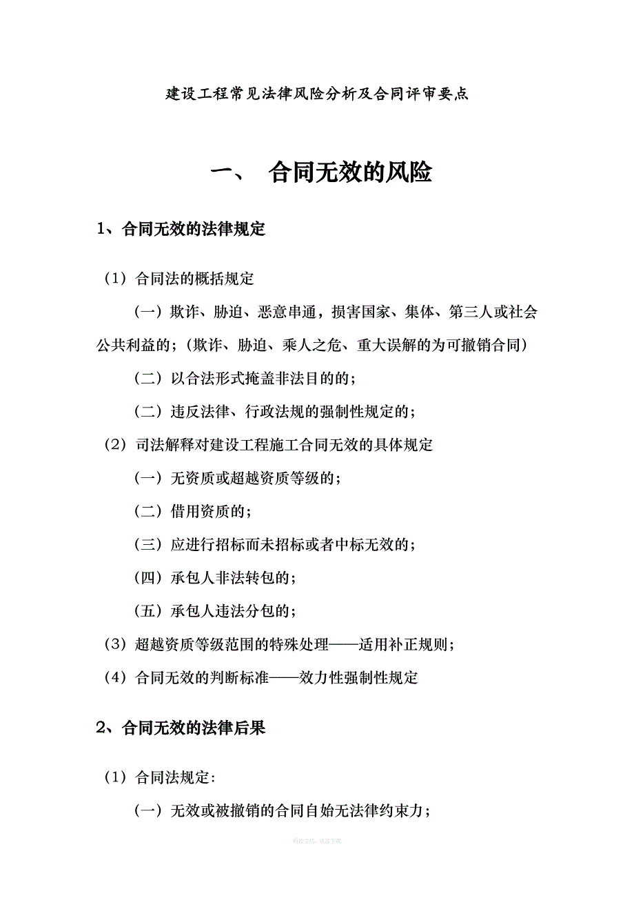 建设工程常见法律风险分析及合同评审要点律师整理版_第1页