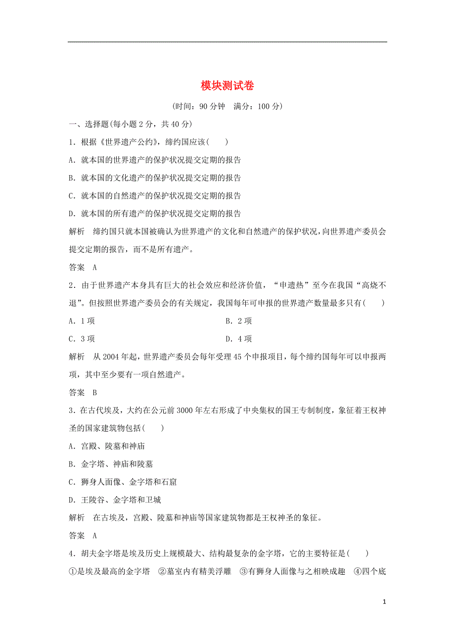 高中历史模块测试卷新人教版选修6_第1页