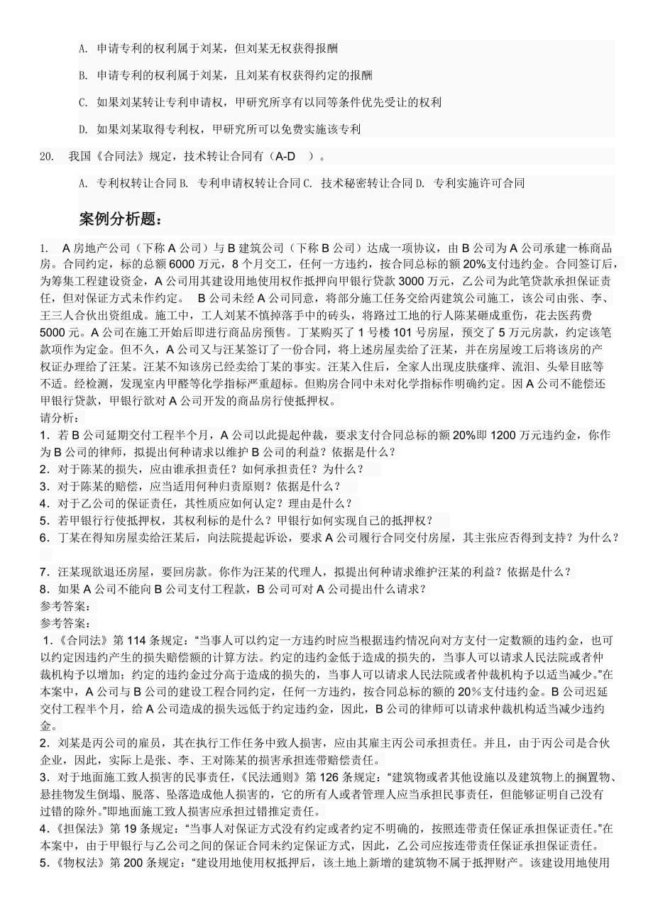 《合同法》第三次形考参考答案_第5页