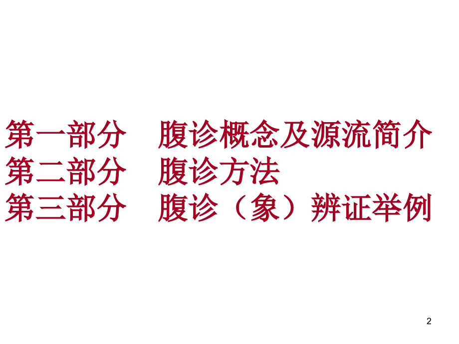 腹诊方法与经方应用PPT参考幻灯片_第2页