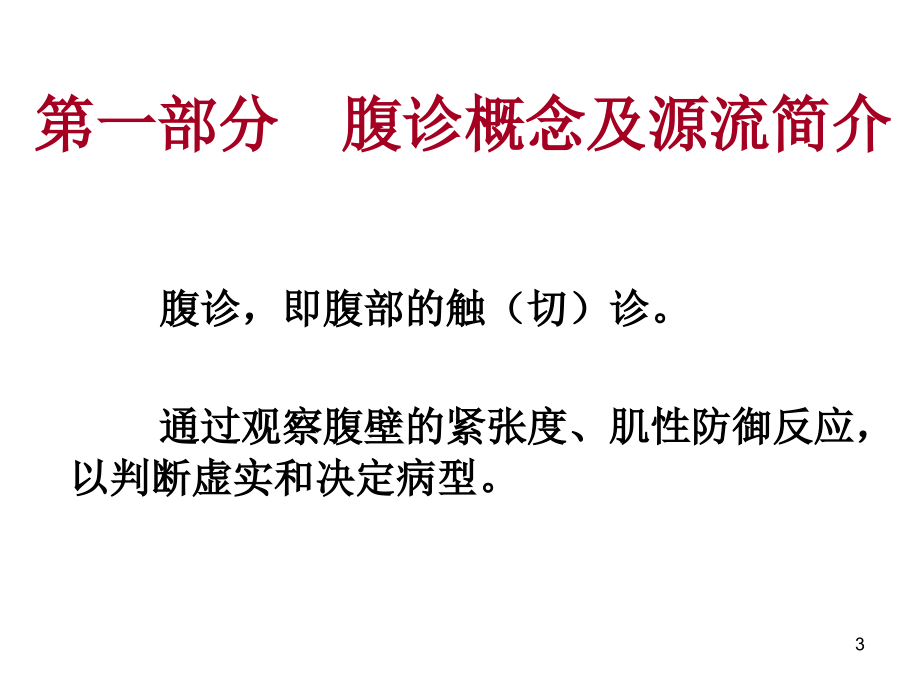 腹诊方法与经方应用PPT参考幻灯片_第3页