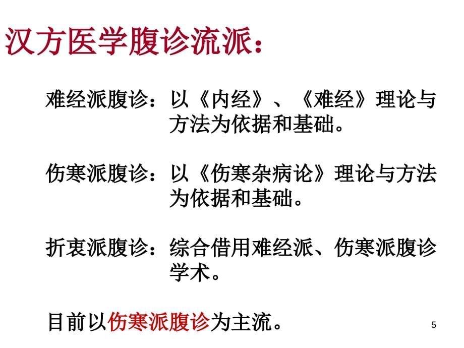 腹诊方法与经方应用PPT参考幻灯片_第5页