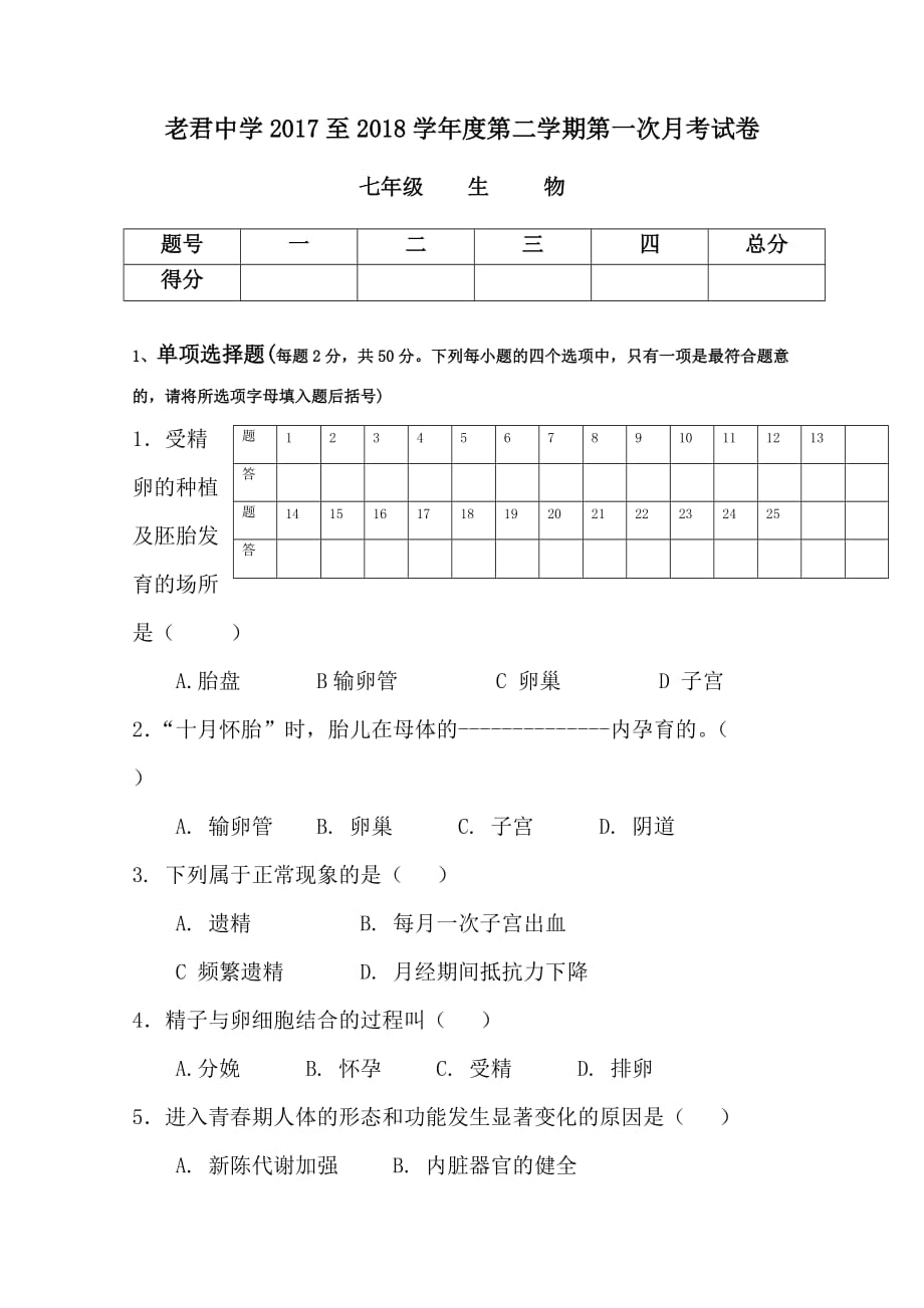 2020年七年级生物下册第一次月考试题新人教版_第1页