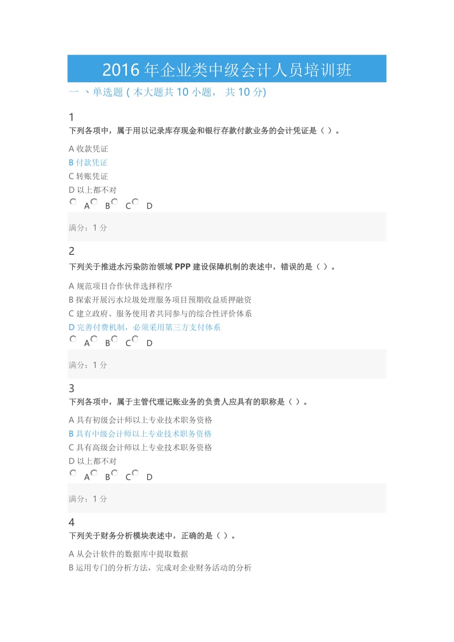 会计从业资格、会计职称继续教育考试试题(0035)_第1页