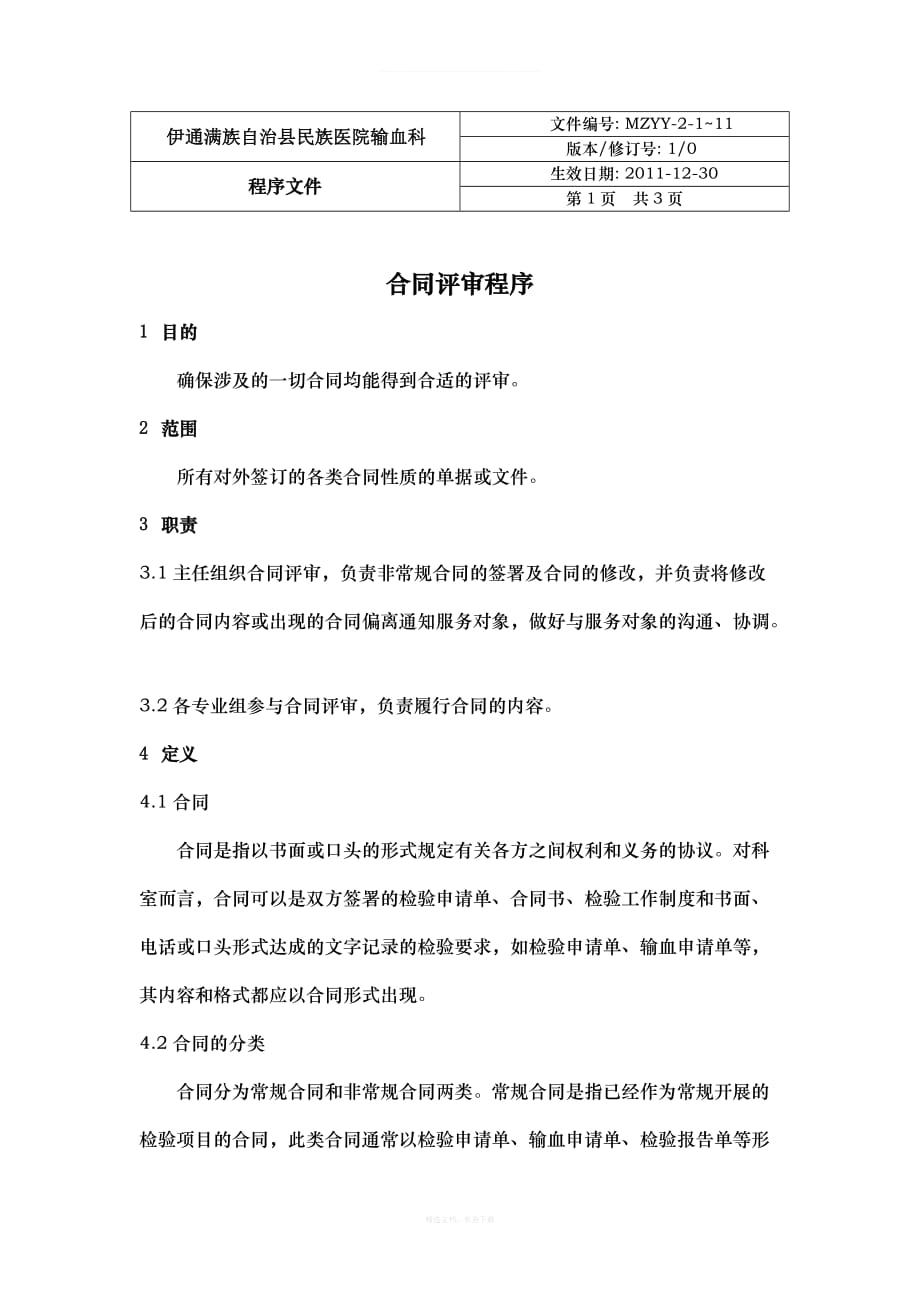 输血科合同评审程序律师整理版_第1页