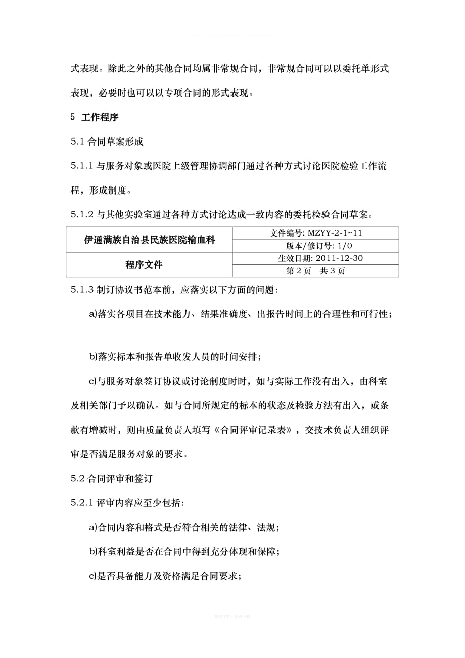 输血科合同评审程序律师整理版_第2页