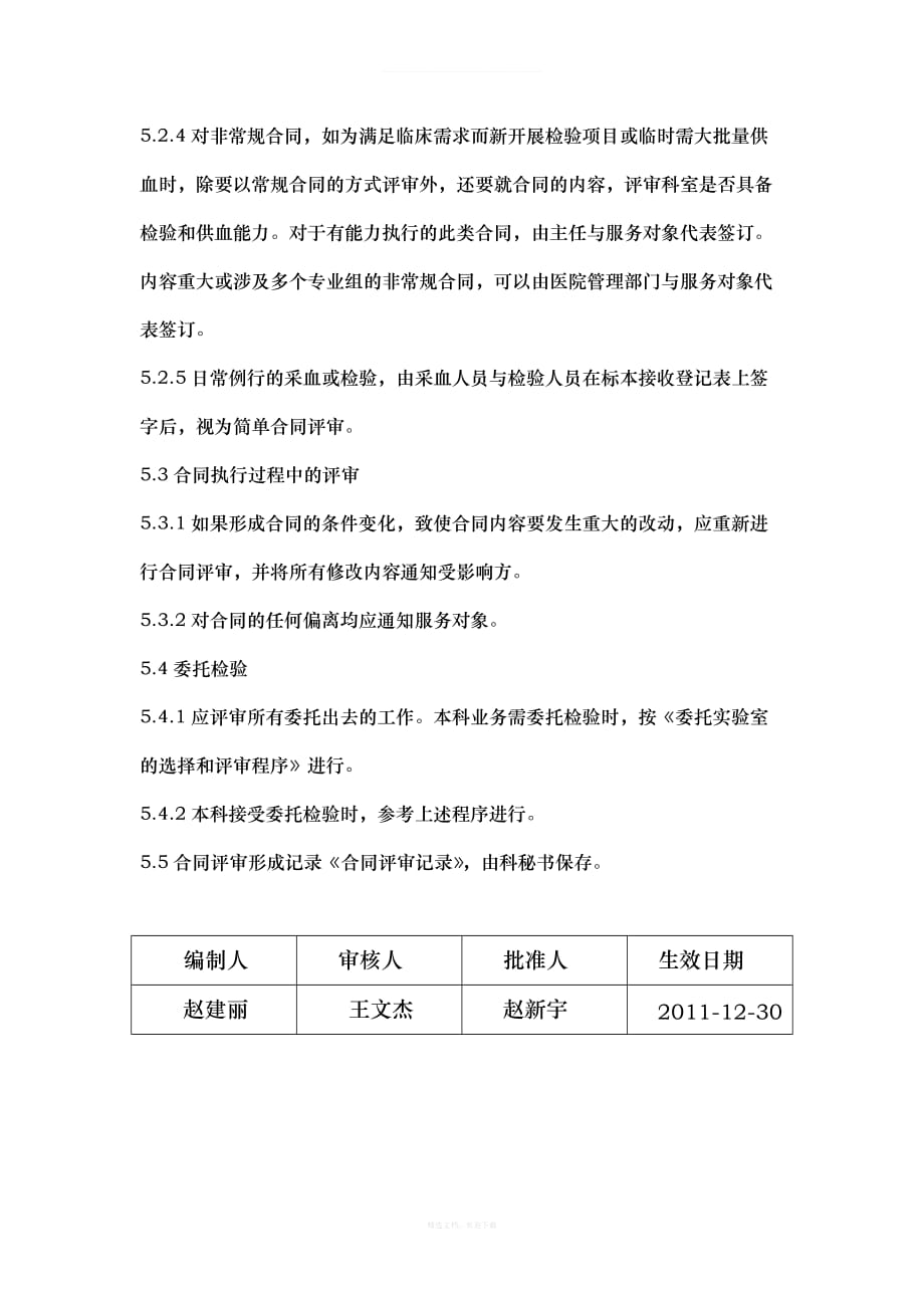 输血科合同评审程序律师整理版_第4页