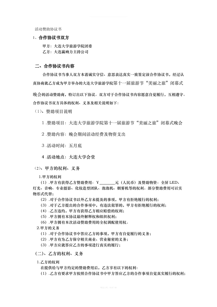 活动赞助协议书律师整理版_第1页