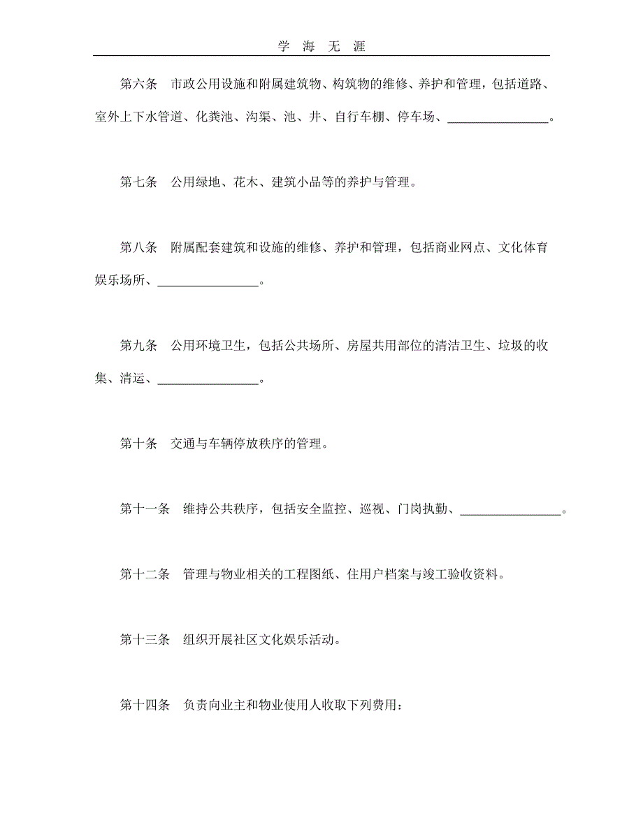 物业管理委托合同示范文本--舞墨堂旗舰店（25日）_第3页