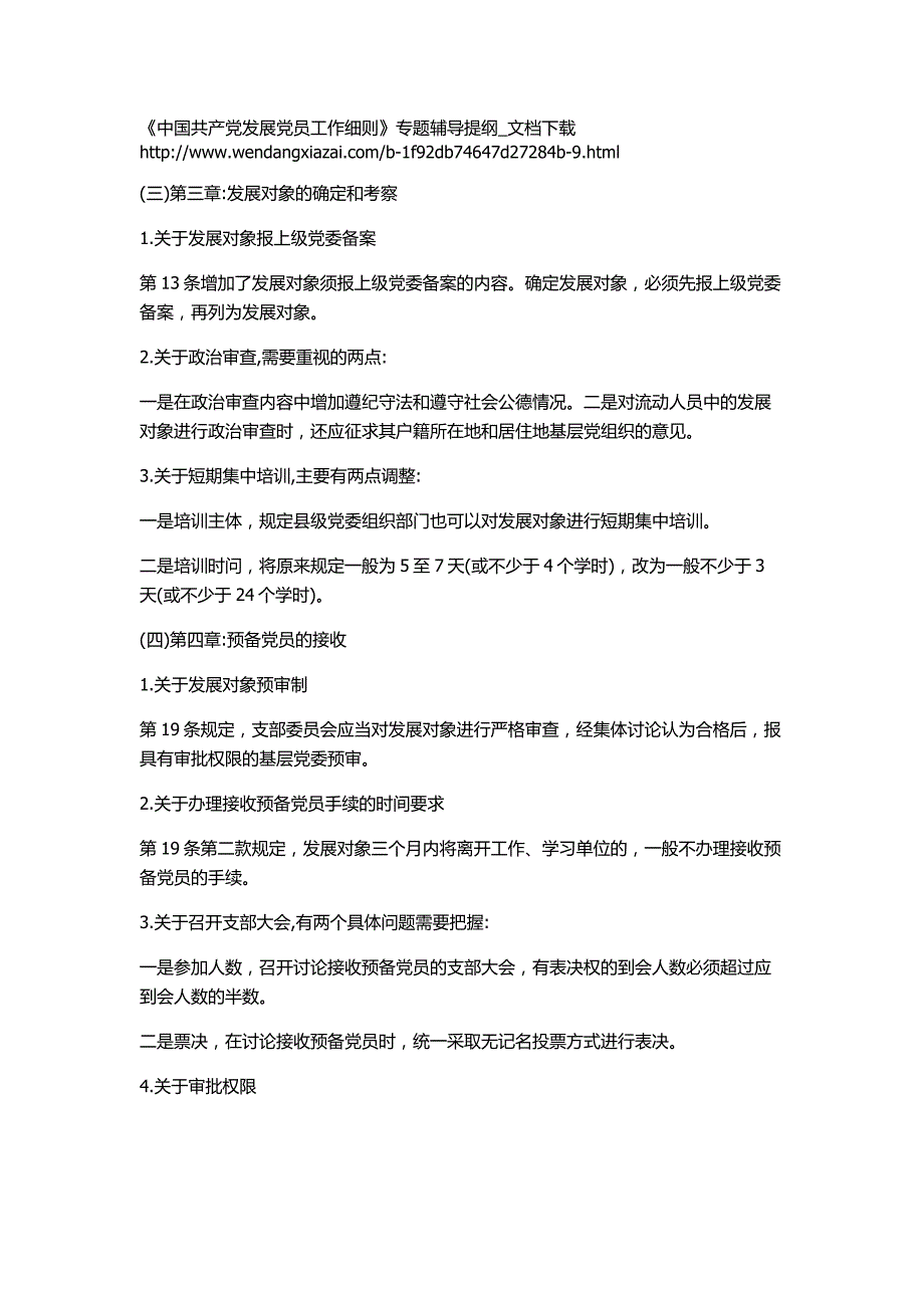 中国共产党发展党员工作细则——参考材料_第4页