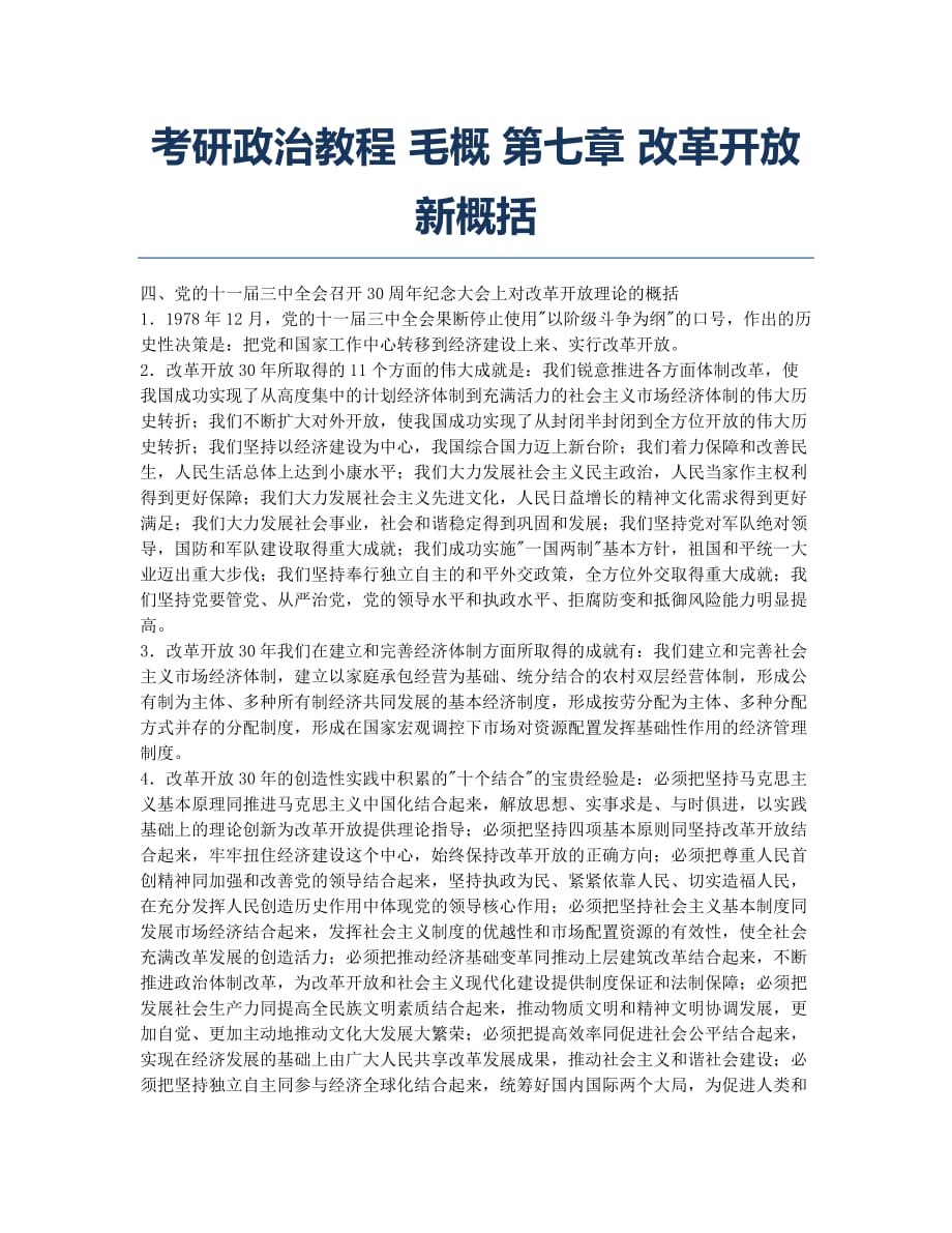 考研-备考辅导-考研政治教程 毛概 第七章 改革开放新概括.docx_第1页